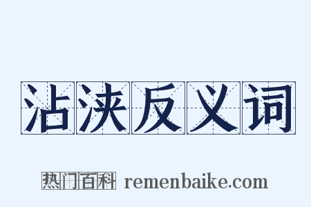 沾浃反义词是什么意思的图片
